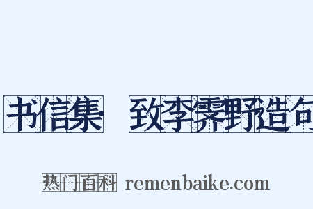 书信集·致李霁野造句是什么意思的图片
